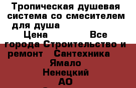 Тропическая душевая система со смесителем для душа Rush ST4235-40 › Цена ­ 11 701 - Все города Строительство и ремонт » Сантехника   . Ямало-Ненецкий АО,Салехард г.